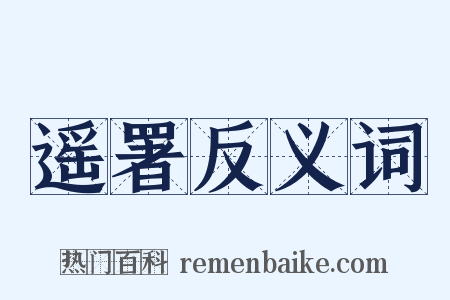 遥署反义词是什么意思的图片